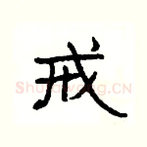 戒