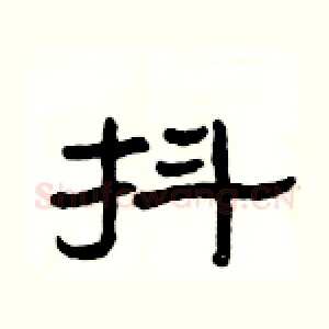 抖