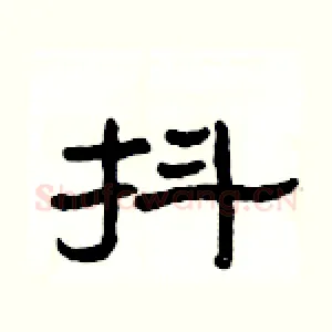 抖