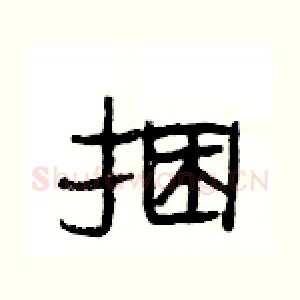 捆