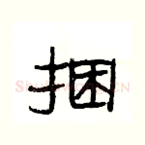 捆