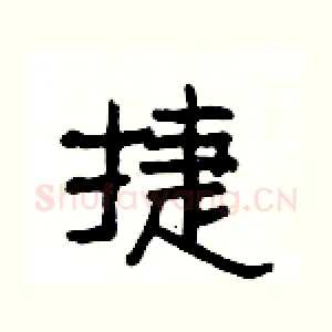 捷