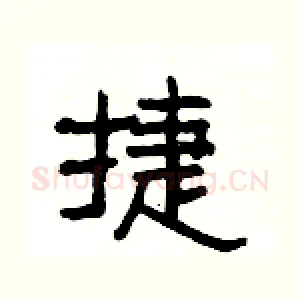 捷