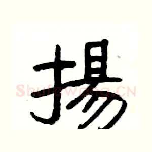 揚