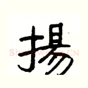 揚