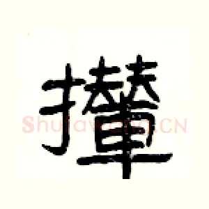 攆