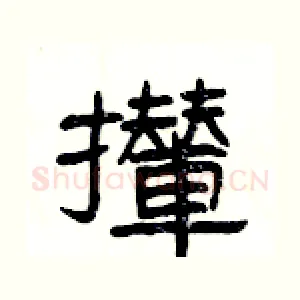 攆