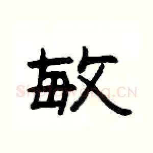 敏