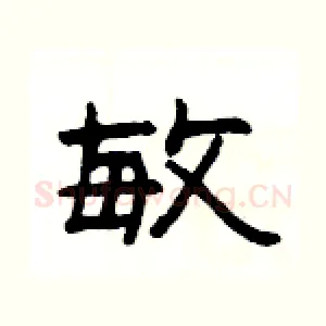 敏