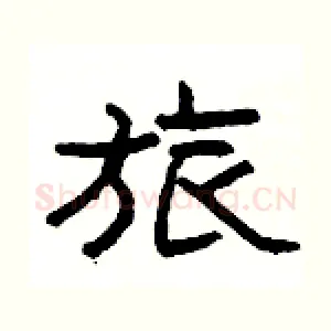 旅