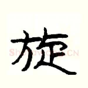 旋