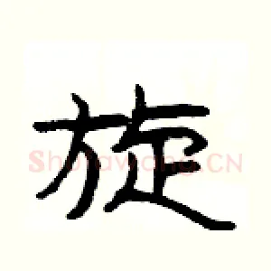 旋