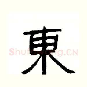 東