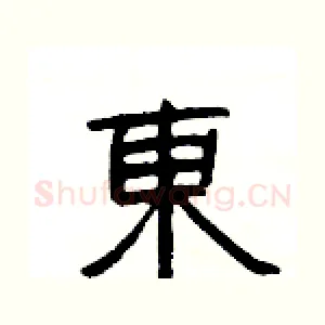 東