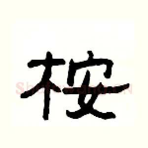 桉