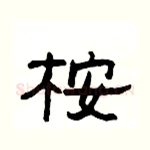 桉