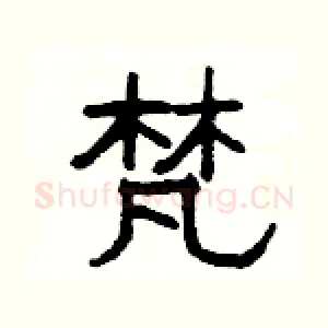 梵
