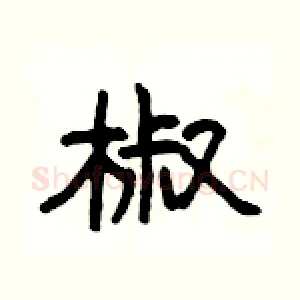 椒