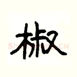 椒