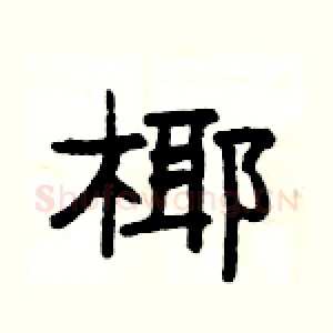 椰
