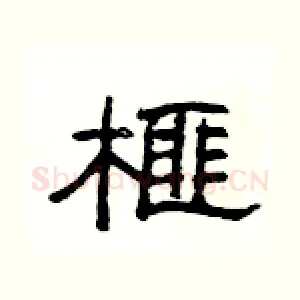 榧