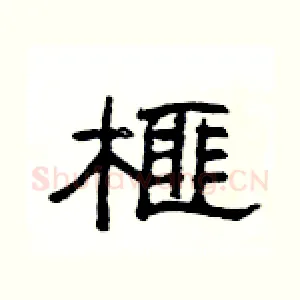 榧