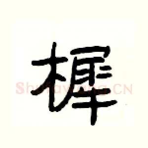 樨