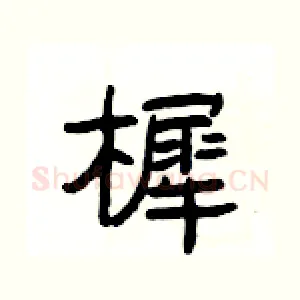 樨