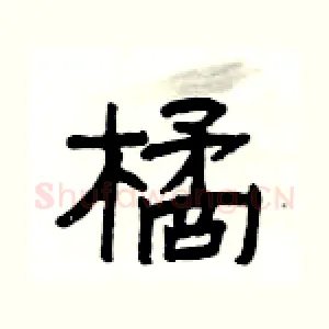 橘