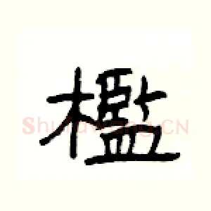 檻