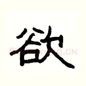 欲