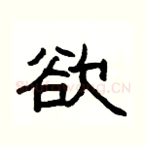 欲
