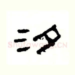 汐