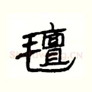 氊
