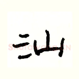 汕