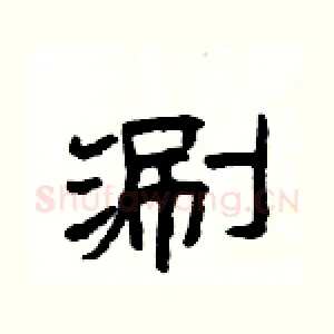 涮