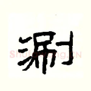 涮