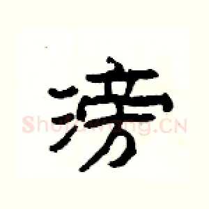 滂