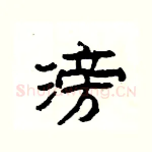 滂