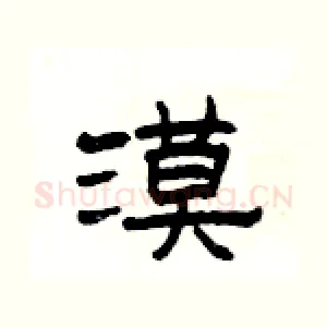 漠