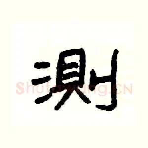測