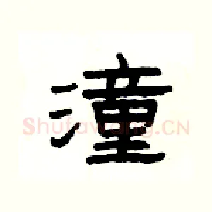 潼