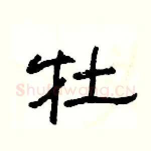 牡