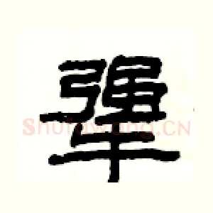 犟