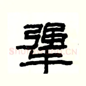 犟