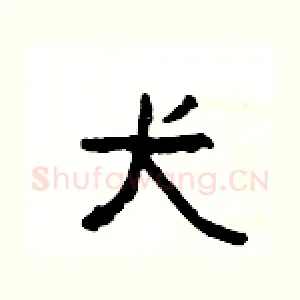犬