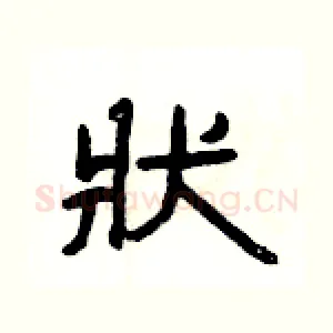 狀