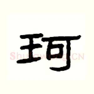 珂