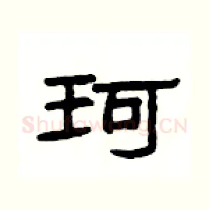 珂