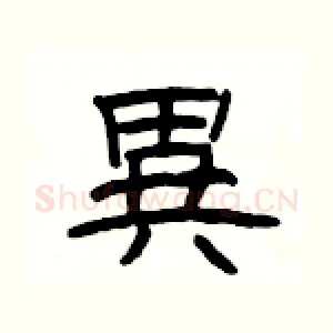 異